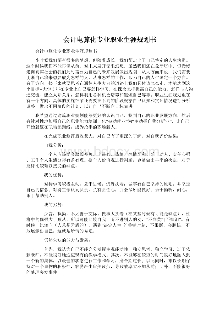 会计电算化专业职业生涯规划书.docx