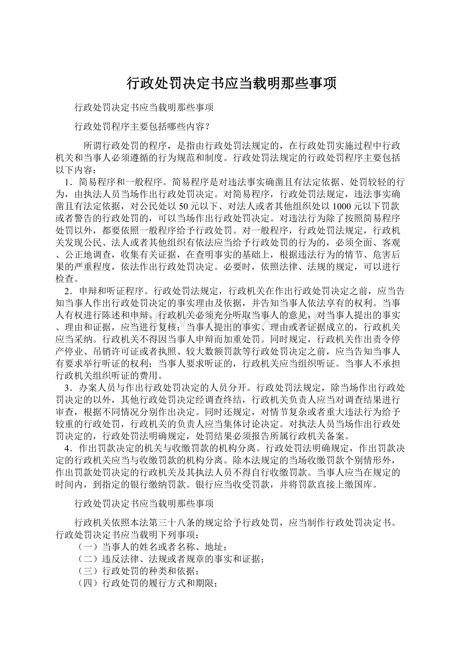 行政处罚决定书应当载明那些事项Word文档格式.docx