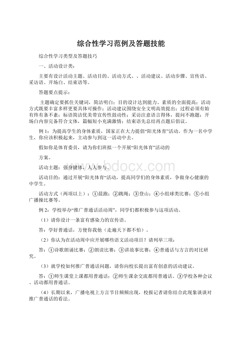 综合性学习范例及答题技能Word格式.docx