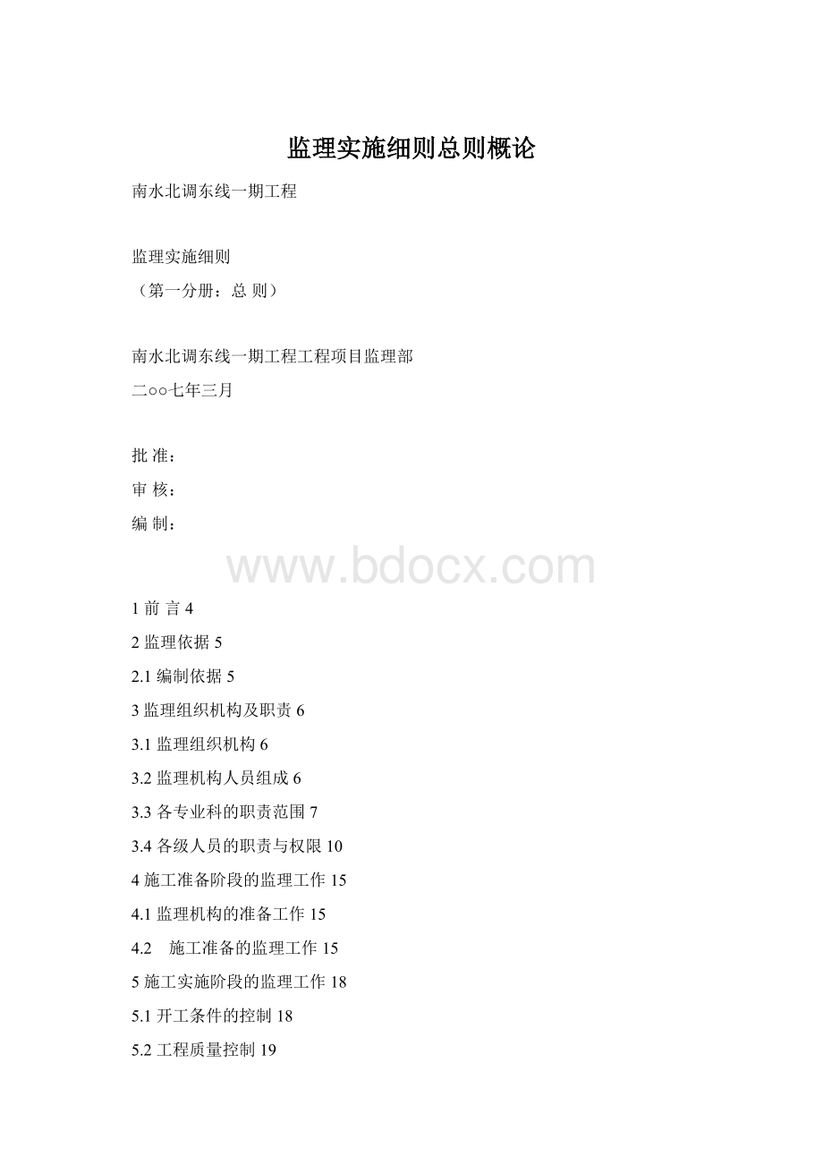 监理实施细则总则概论Word文档下载推荐.docx