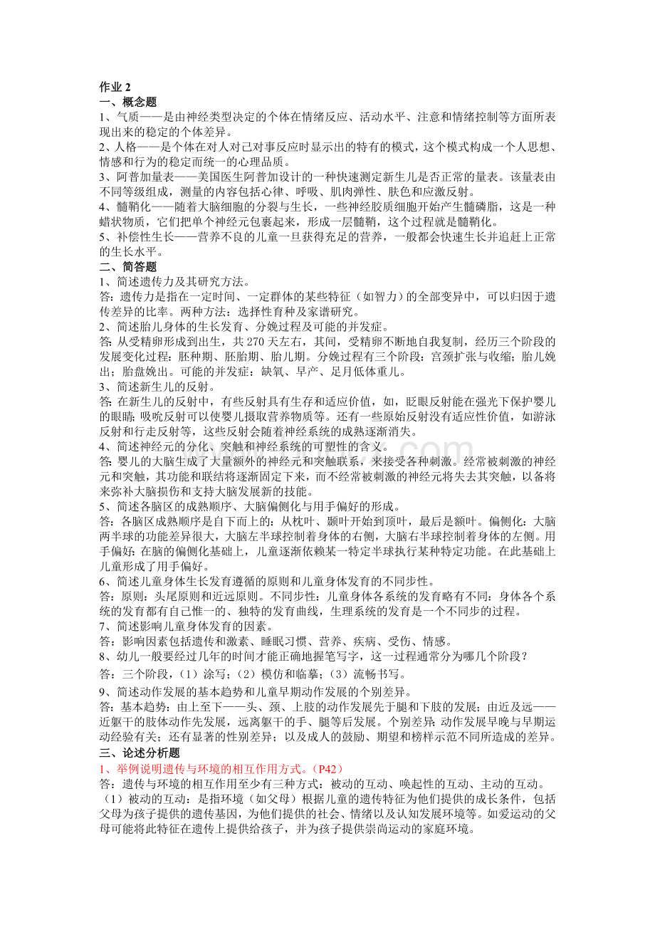 儿童心理学第二次作业.doc_第1页