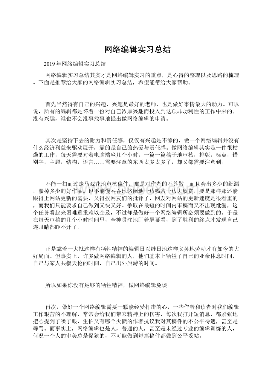 网络编辑实习总结.docx_第1页