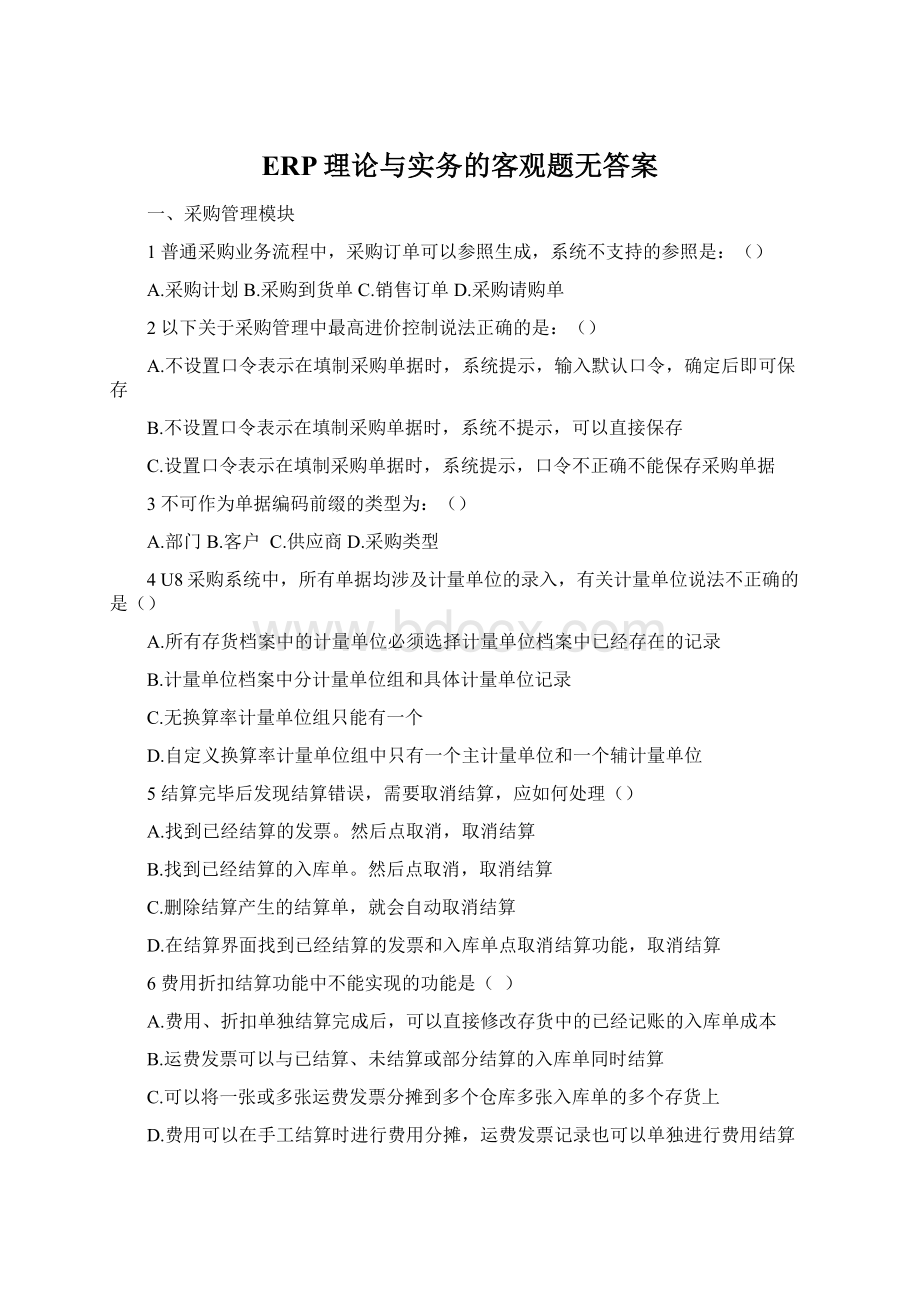 ERP理论与实务的客观题无答案.docx