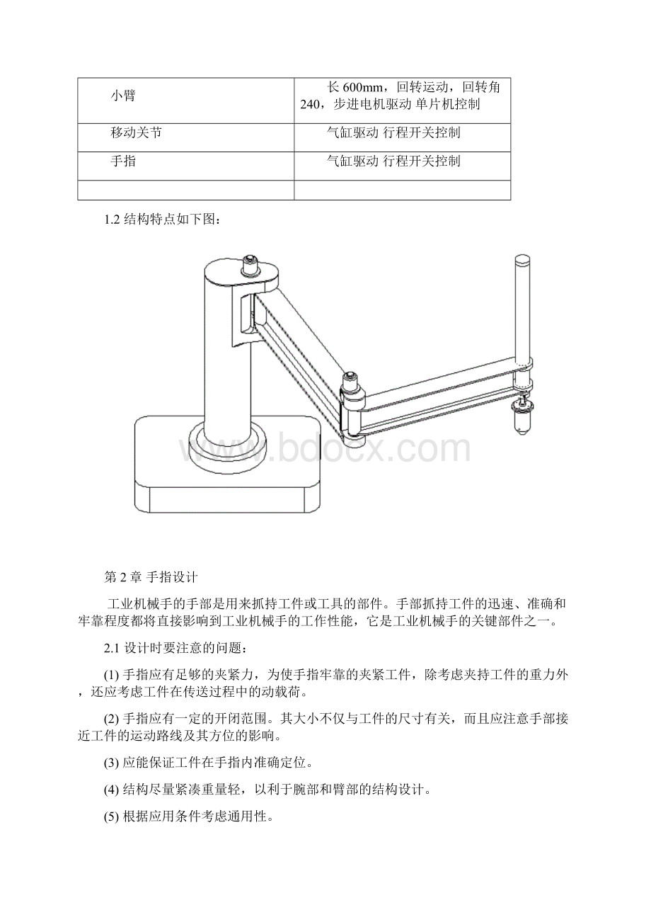 平面关节型机械手设计Word格式文档下载.docx_第3页