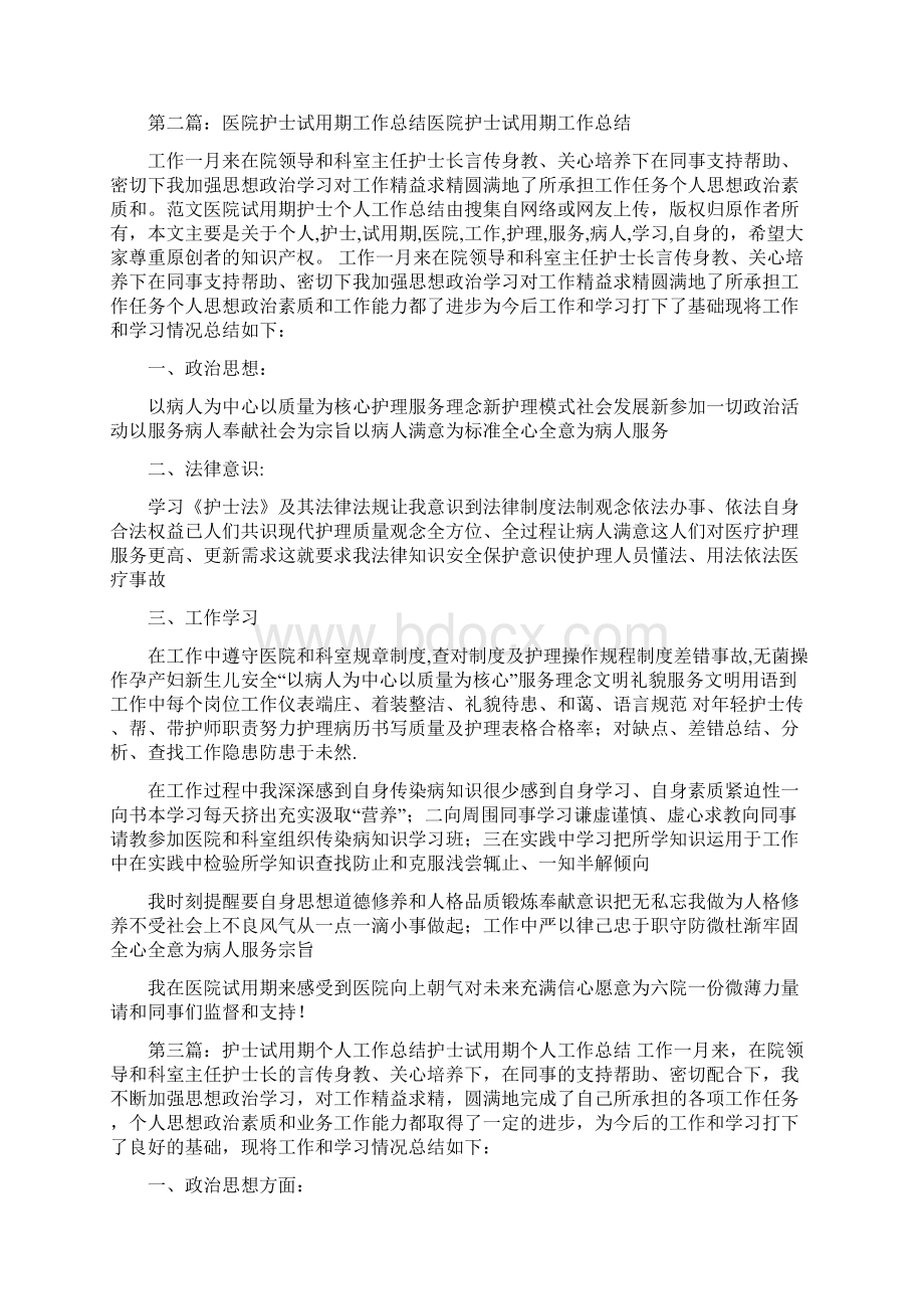 医院试用期护士个人工作总结.docx_第2页