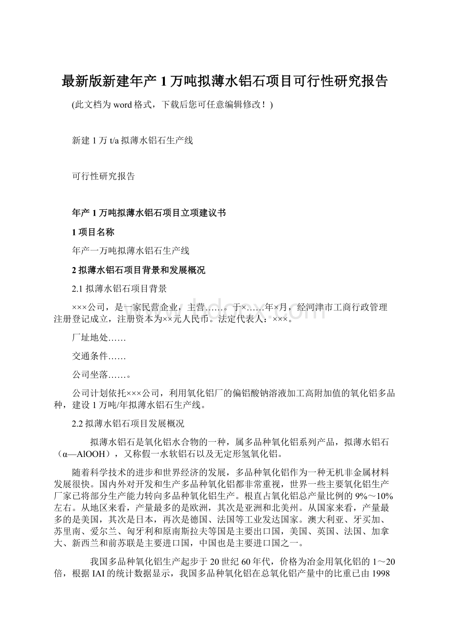 最新版新建年产1万吨拟薄水铝石项目可行性研究报告Word格式.docx