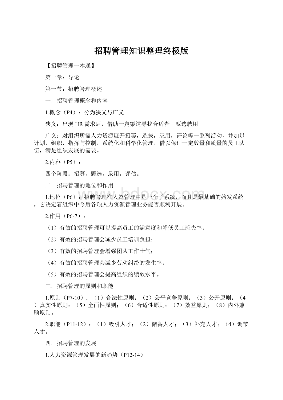 招聘管理知识整理终极版文档格式.docx_第1页