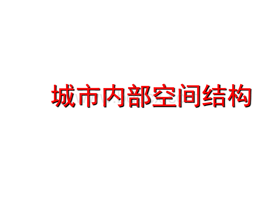 《城市内部空间结构参考课件4PPT文件格式下载.ppt