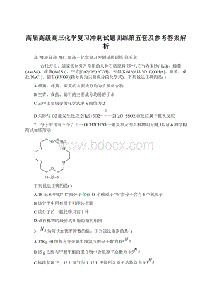 高届高级高三化学复习冲刺试题训练第五套及参考答案解析.docx