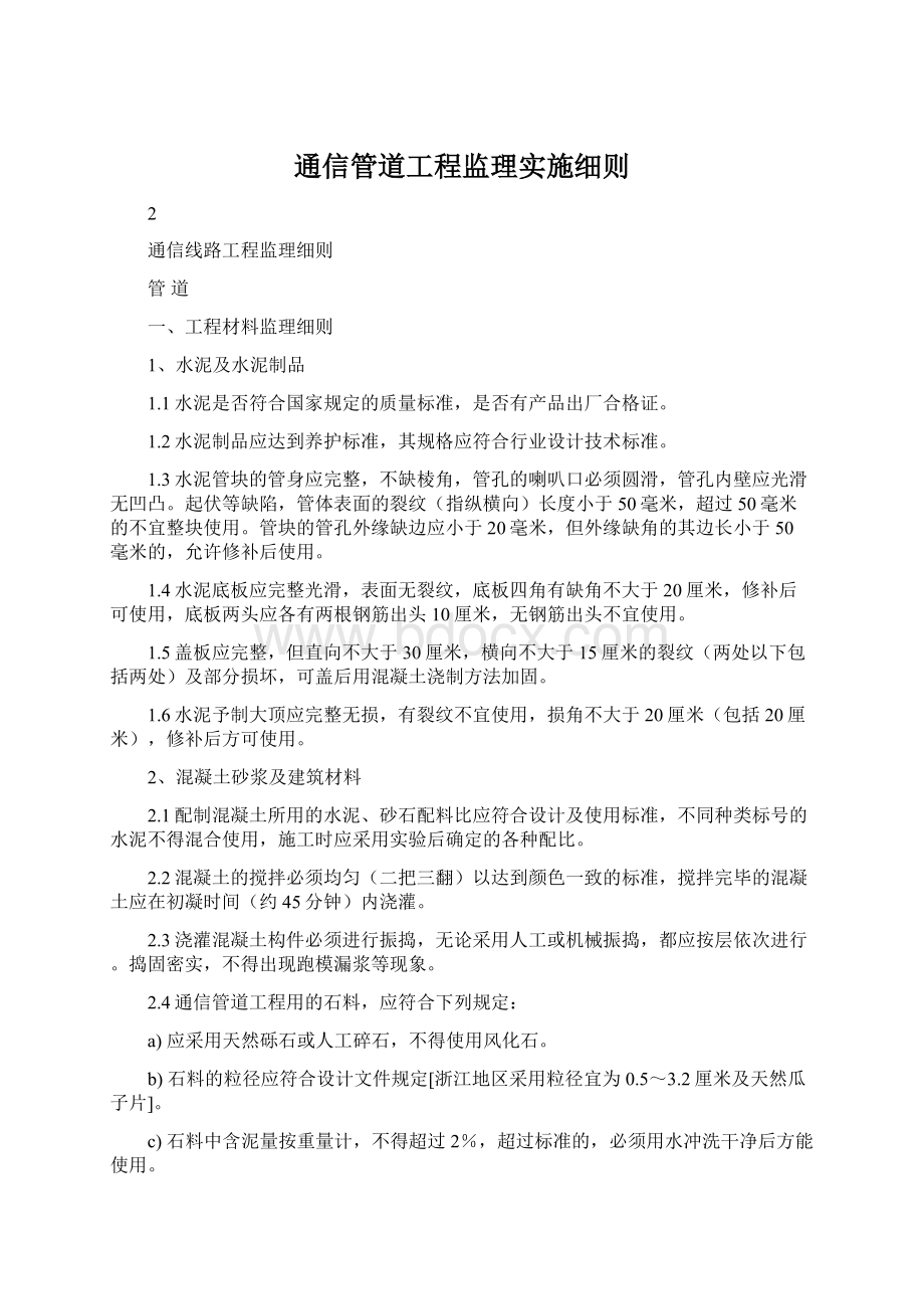 通信管道工程监理实施细则.docx