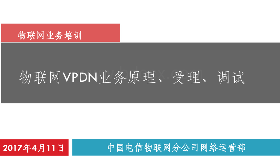 中国电信产品维护经理认证体系教材-物联网vpdn业务原理、受理、调试资料下载.pdf
