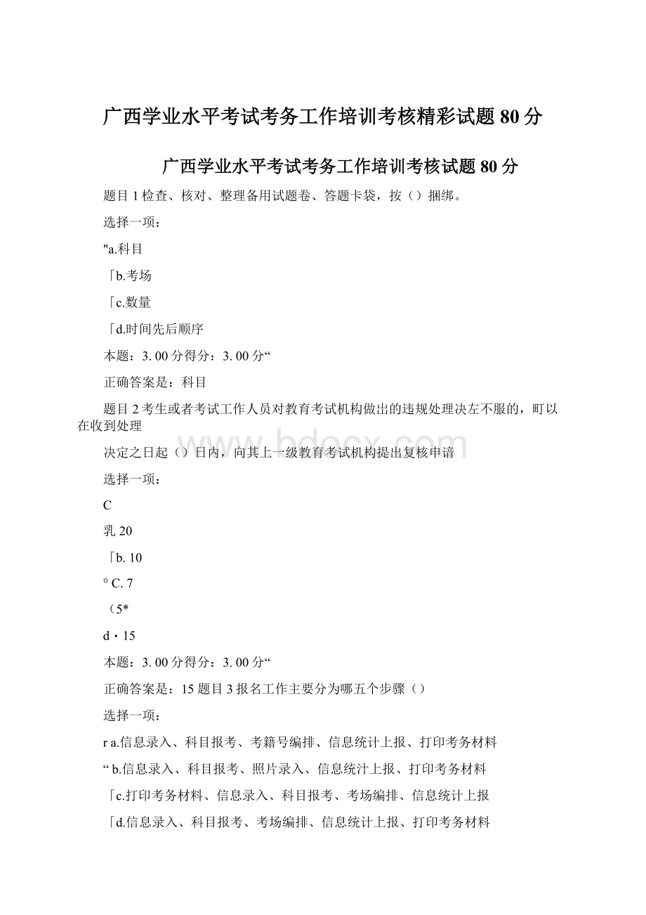 广西学业水平考试考务工作培训考核精彩试题80分.docx_第1页