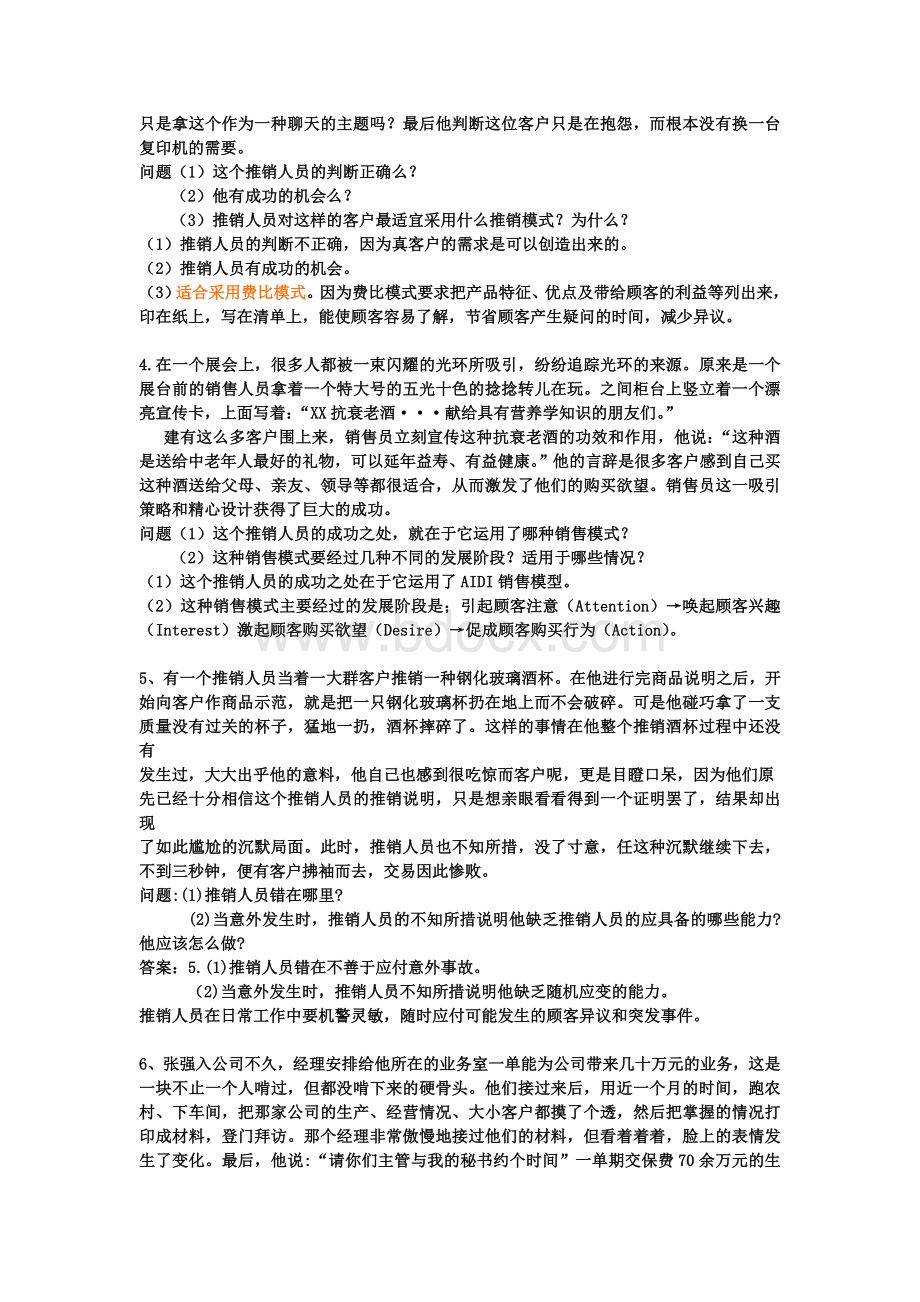 推销实务77个案例分析及答案.doc_第2页