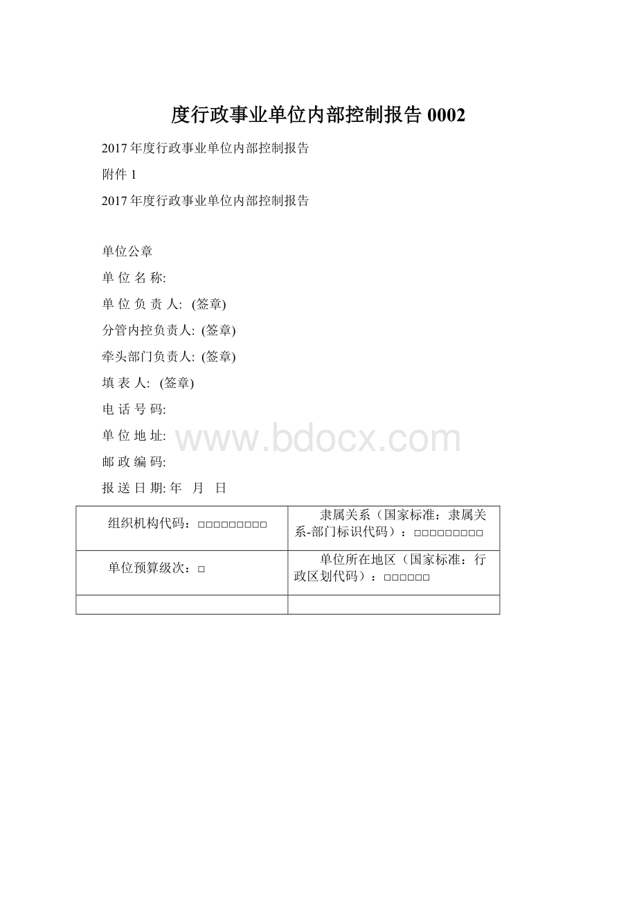 度行政事业单位内部控制报告0002Word文档格式.docx