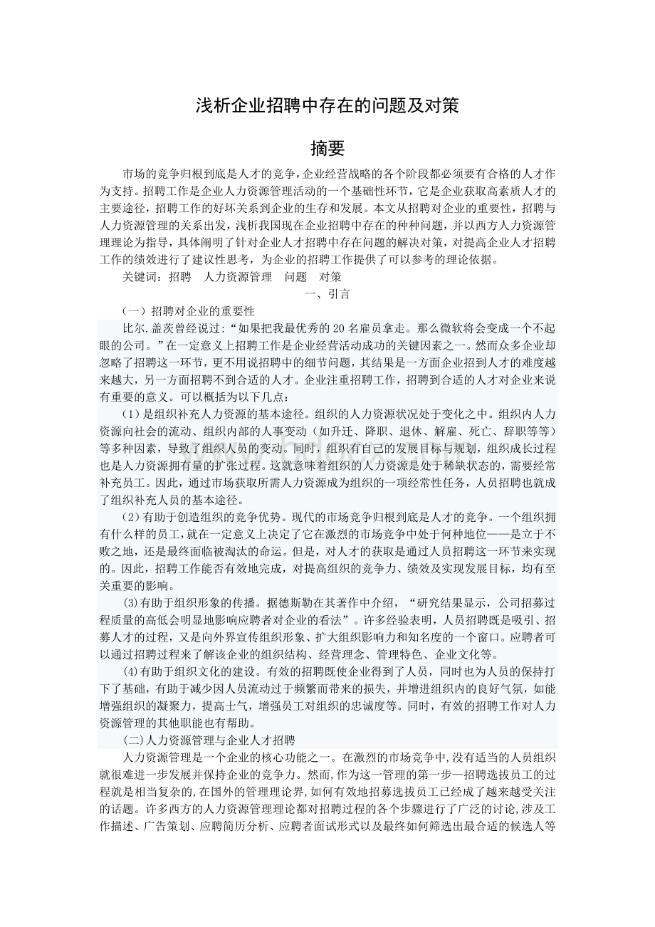 浅析企业招聘中存在的问题及对策Word文档下载推荐.doc