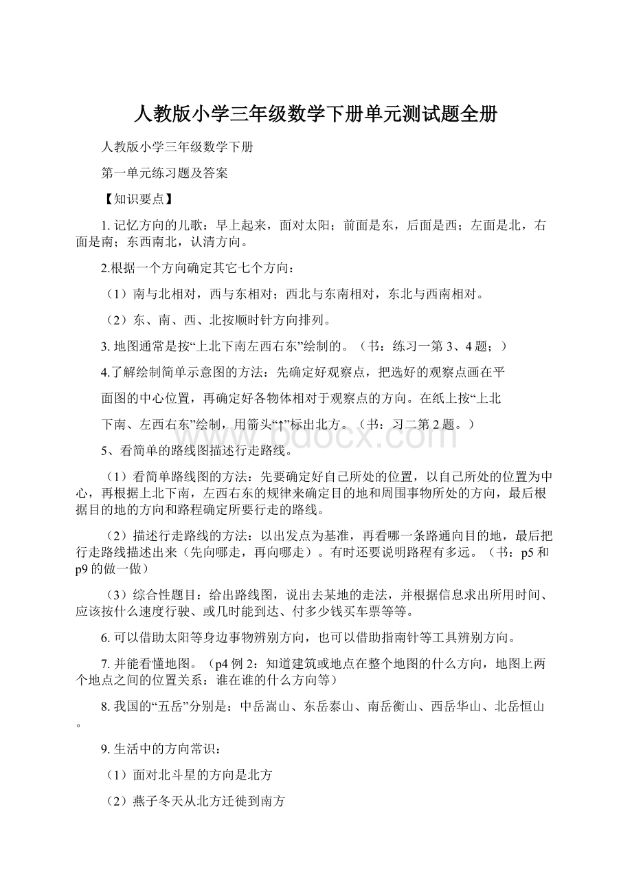 人教版小学三年级数学下册单元测试题全册Word格式文档下载.docx