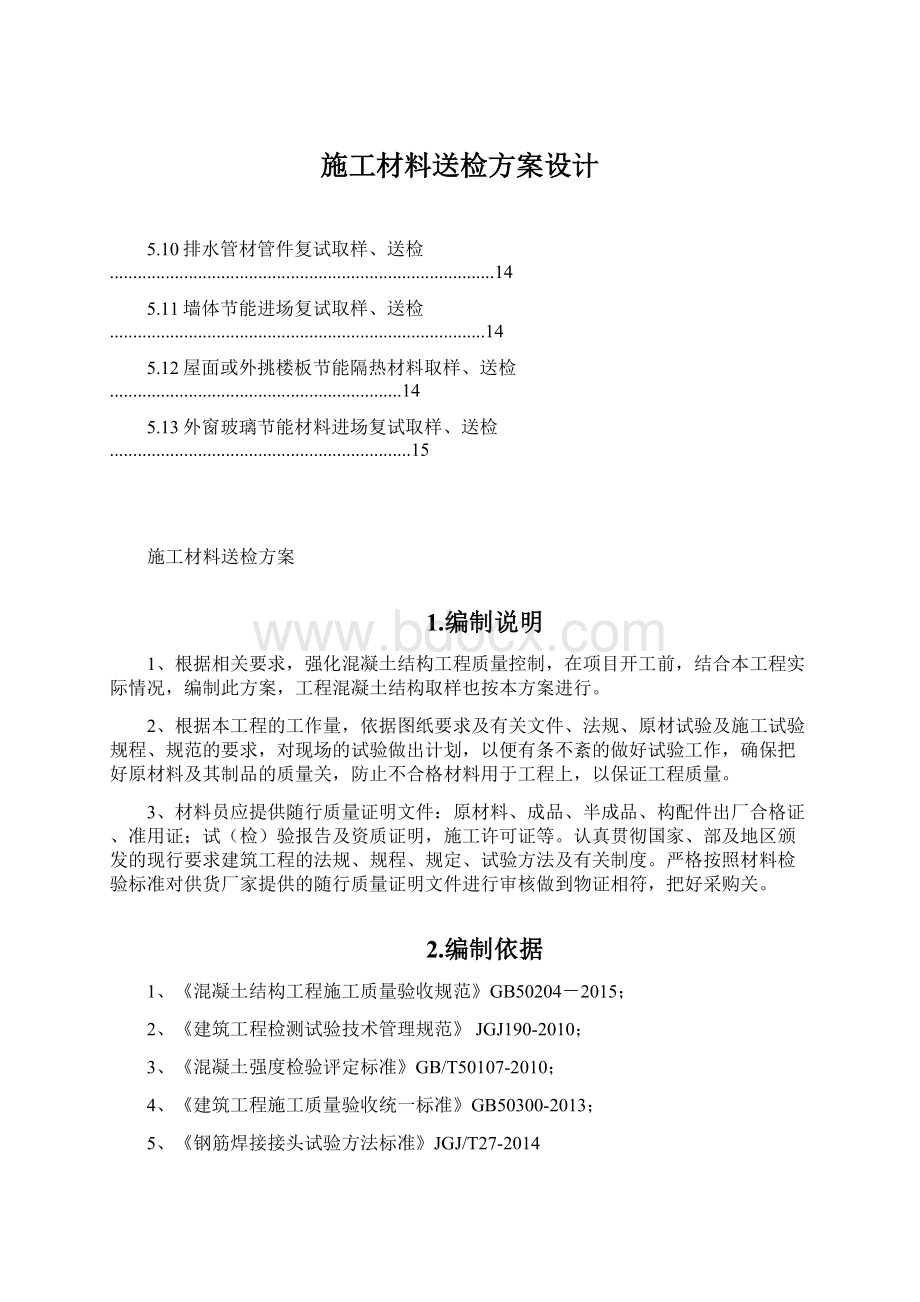 施工材料送检方案设计Word格式.docx_第1页