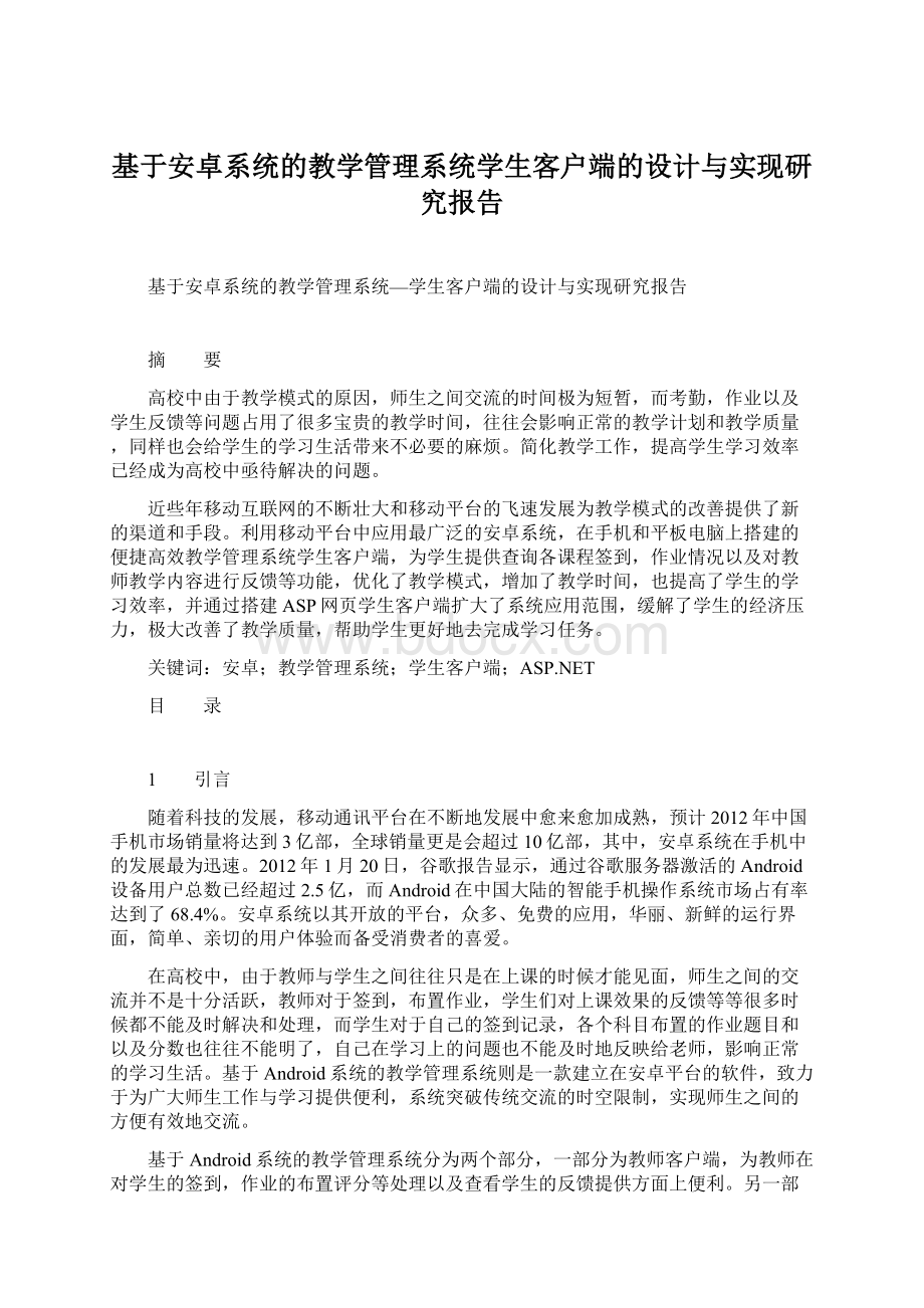 基于安卓系统的教学管理系统学生客户端的设计与实现研究报告.docx_第1页