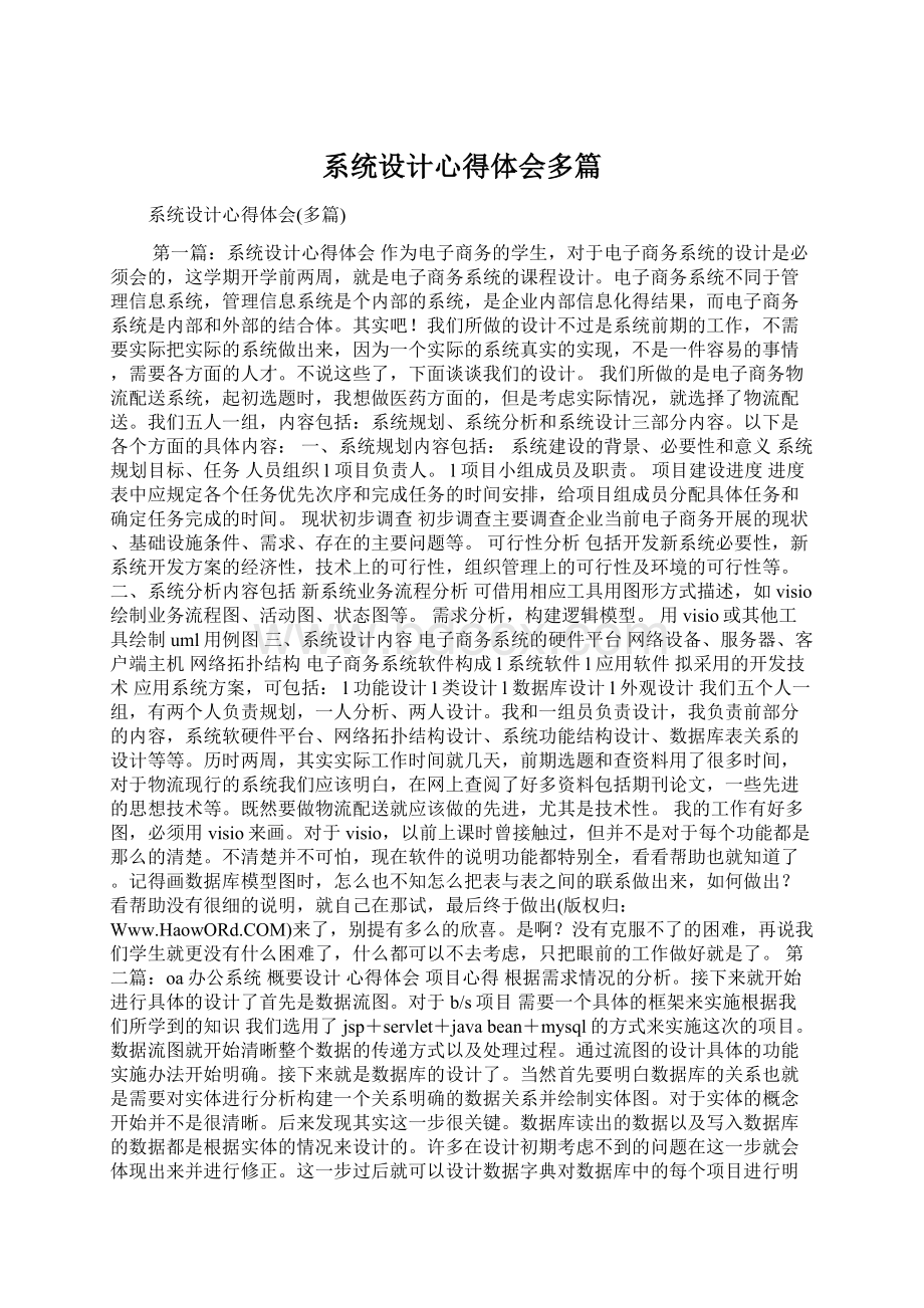 系统设计心得体会多篇Word文件下载.docx_第1页