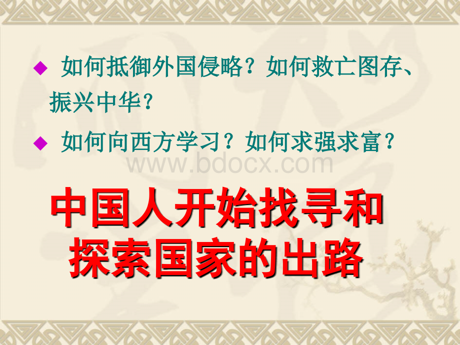 近代史纲要课件第二章对国家出路的早期探索.ppt_第2页