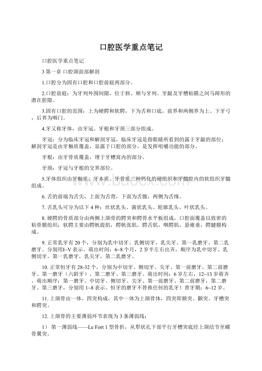 口腔医学重点笔记.docx_第1页