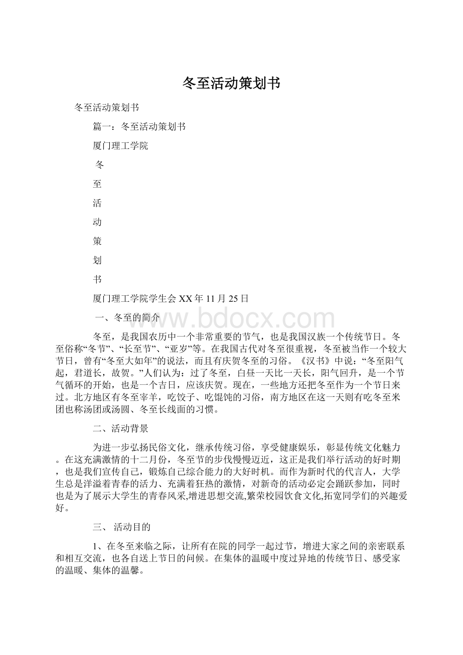 冬至活动策划书.docx_第1页