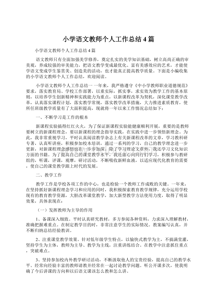 小学语文教师个人工作总结4篇.docx