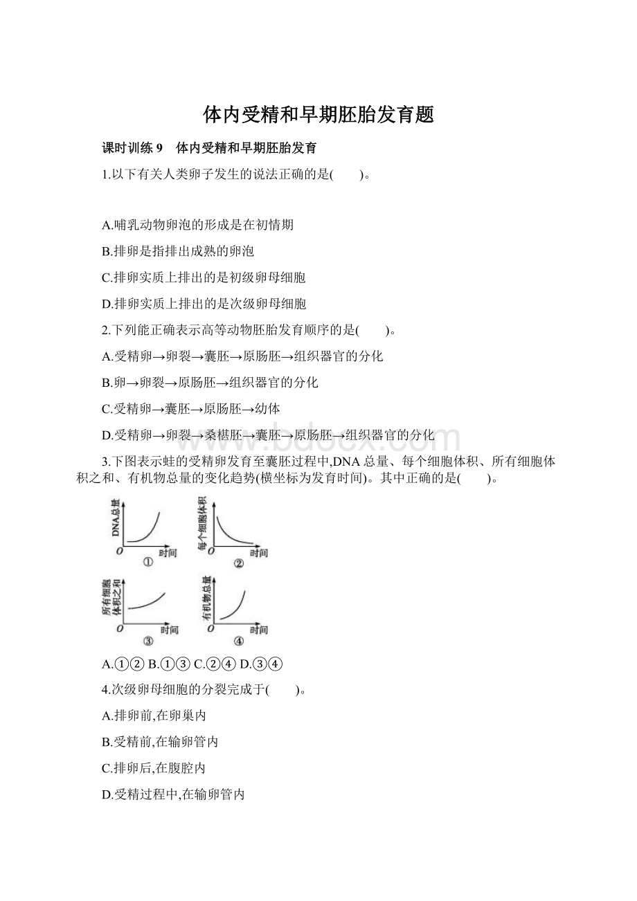 体内受精和早期胚胎发育题.docx_第1页