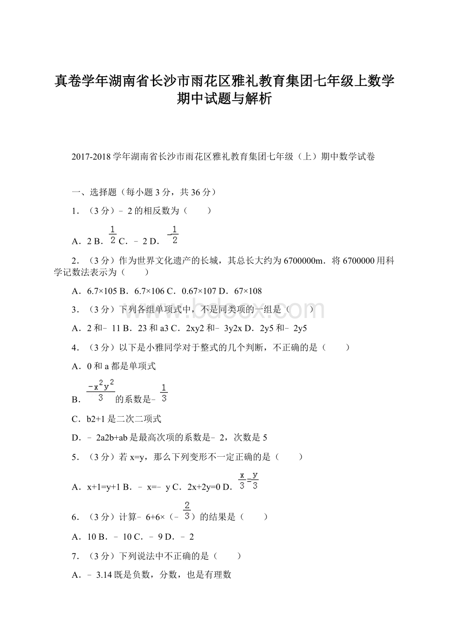 真卷学年湖南省长沙市雨花区雅礼教育集团七年级上数学期中试题与解析.docx_第1页