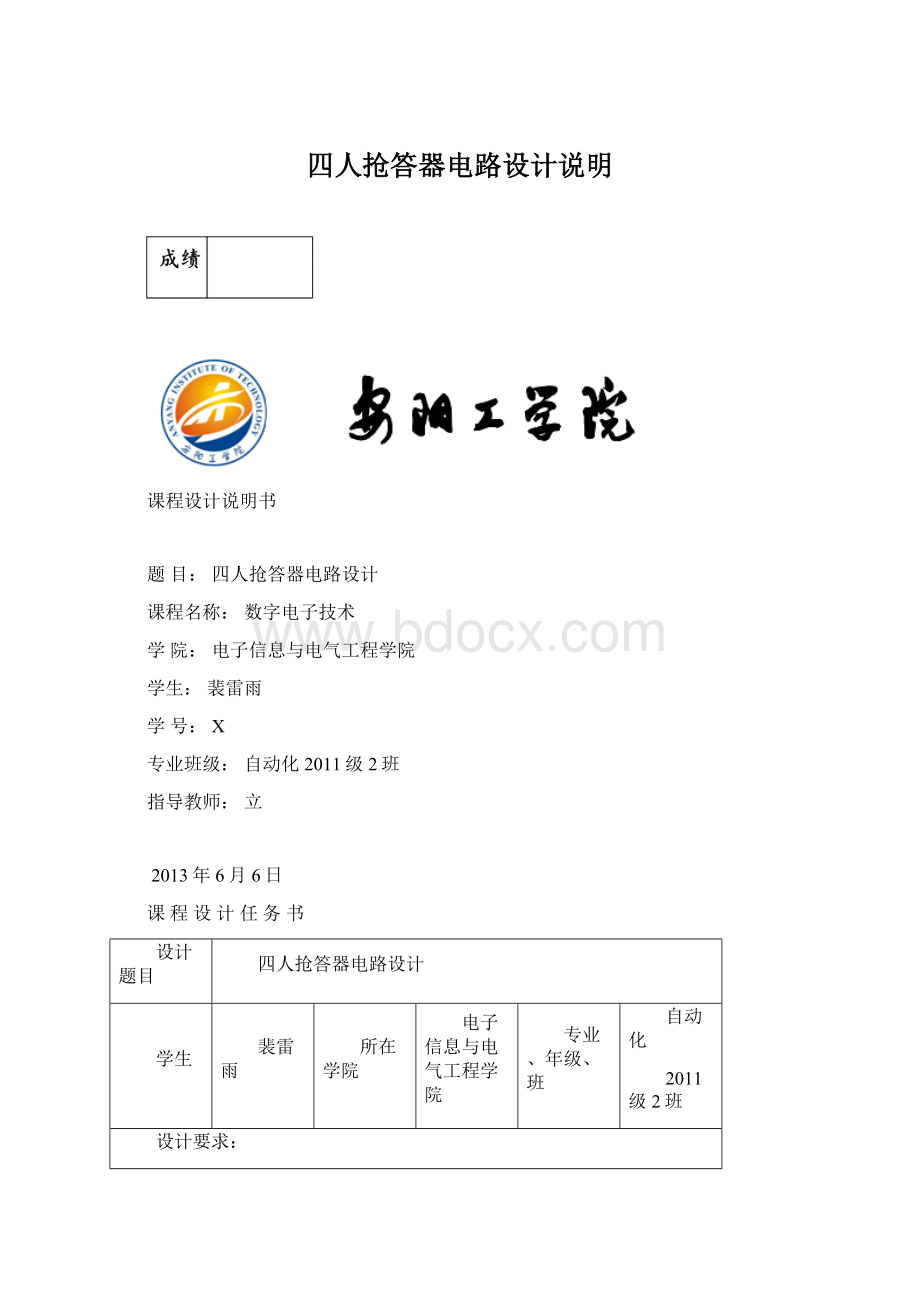 四人抢答器电路设计说明文档格式.docx_第1页