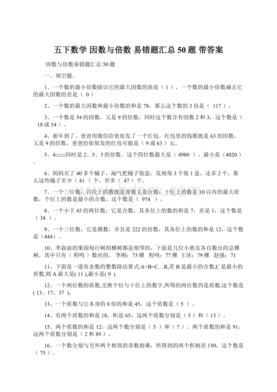 五下数学因数与倍数易错题汇总50题 带答案Word格式文档下载.docx