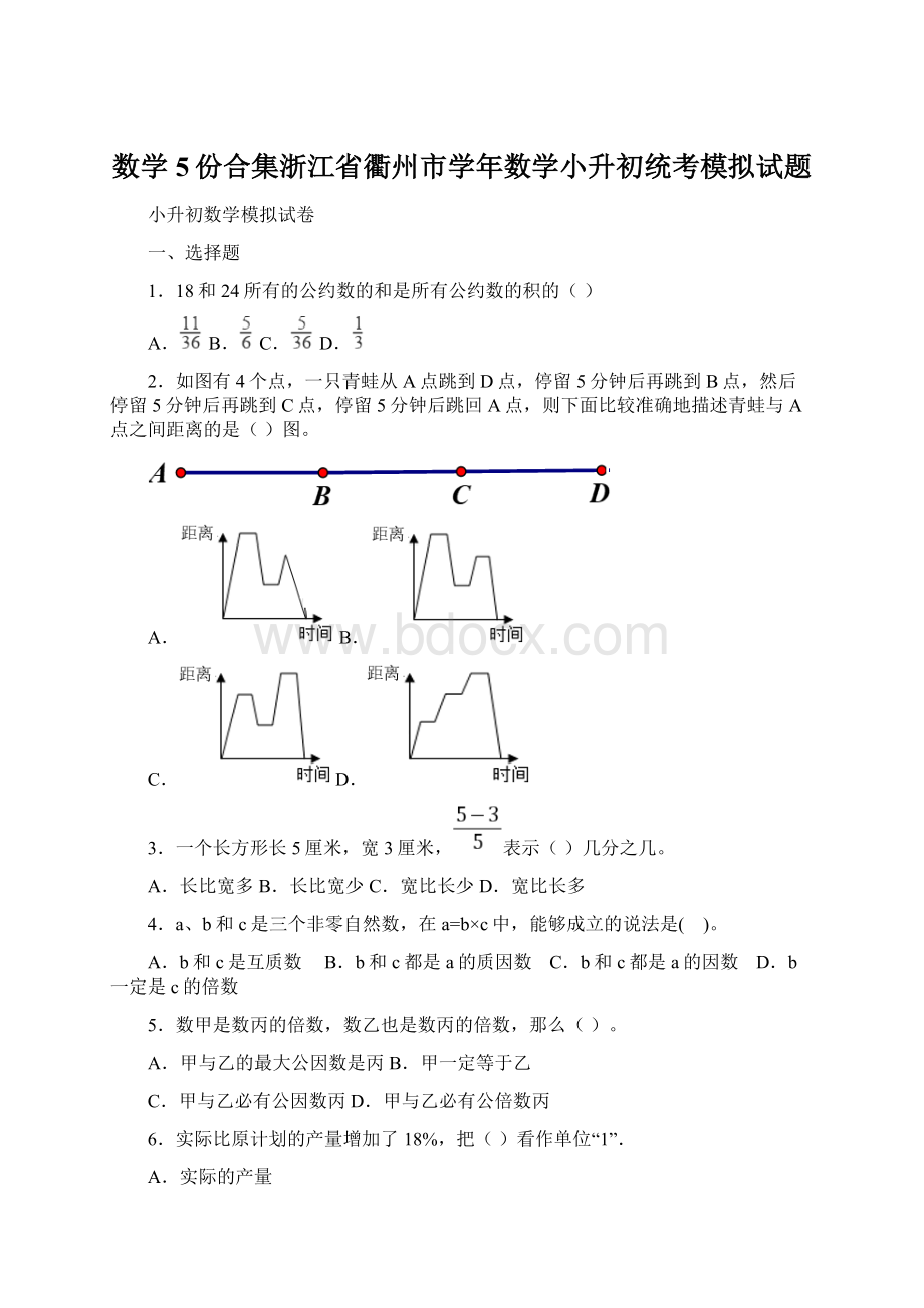 数学5份合集浙江省衢州市学年数学小升初统考模拟试题Word格式.docx