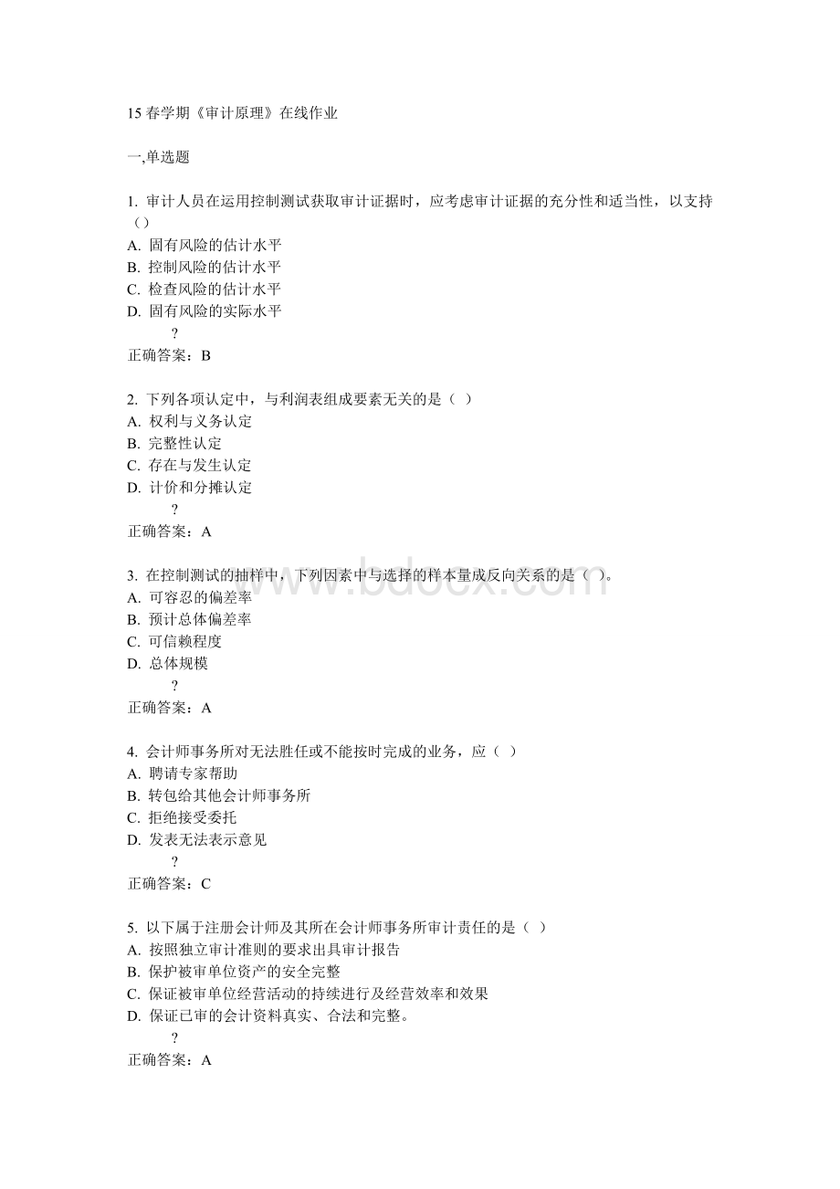 南开15春学期《审计原理》在线作业满分答案[1]Word格式文档下载.doc_第1页