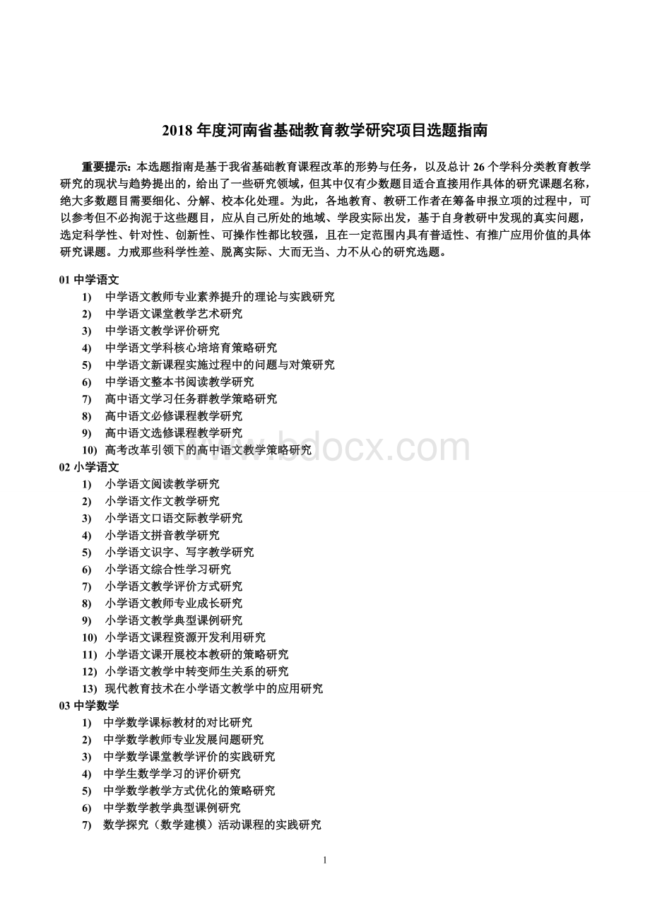 河南省基础教育教学研究项目选题指南Word下载.doc