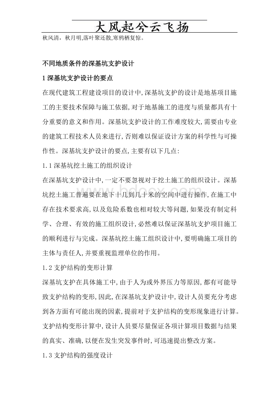 Mzlgrn不同地质条件的深基坑支护设计Word文档下载推荐.doc_第1页