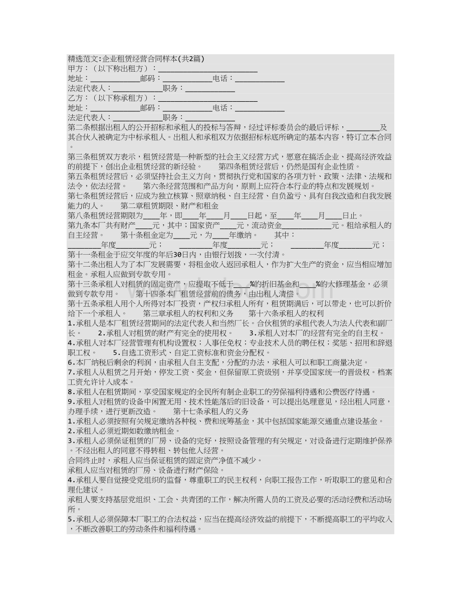 企业租赁经营合同样本.doc_第1页