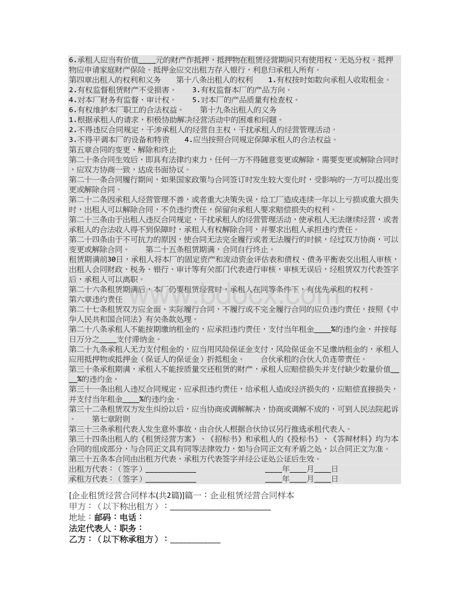 企业租赁经营合同样本.doc_第2页