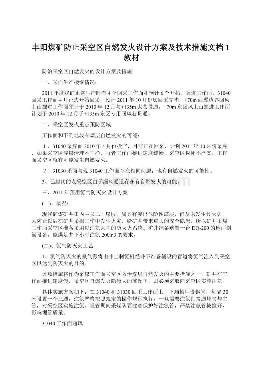 丰阳煤矿防止采空区自燃发火设计方案及技术措施文档1教材Word文档下载推荐.docx_第1页