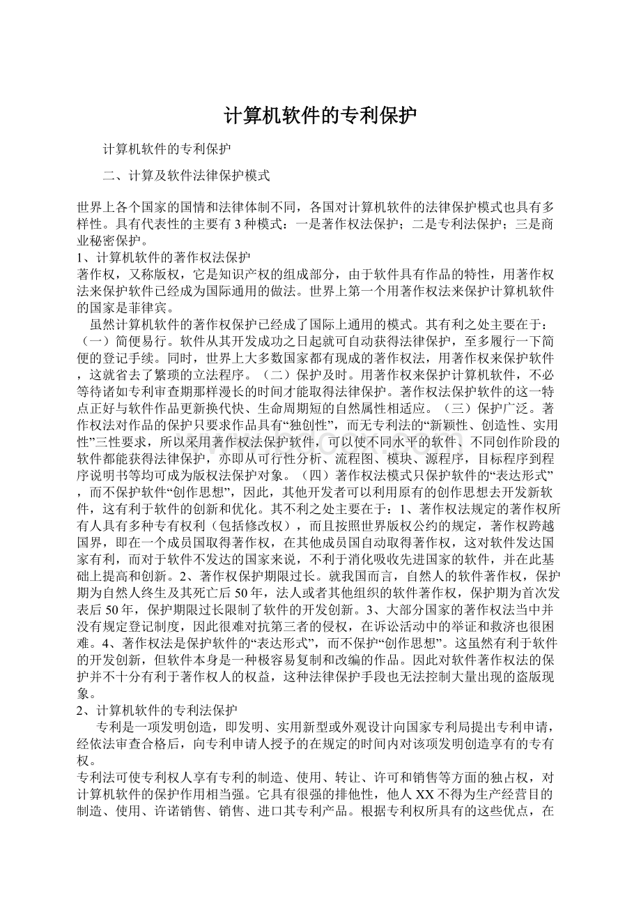 计算机软件的专利保护.docx_第1页