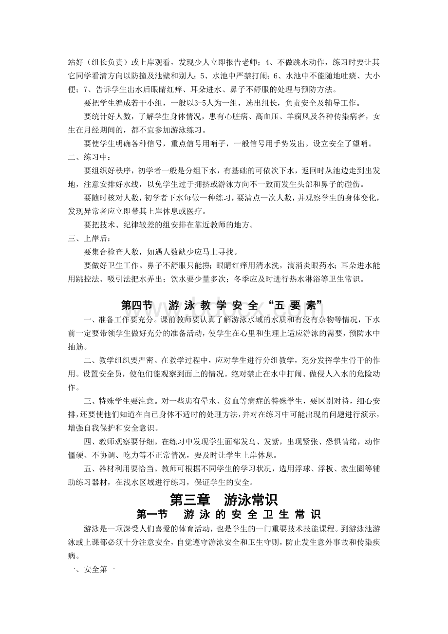 游泳课安全与教学-学习材料Word格式.doc_第3页