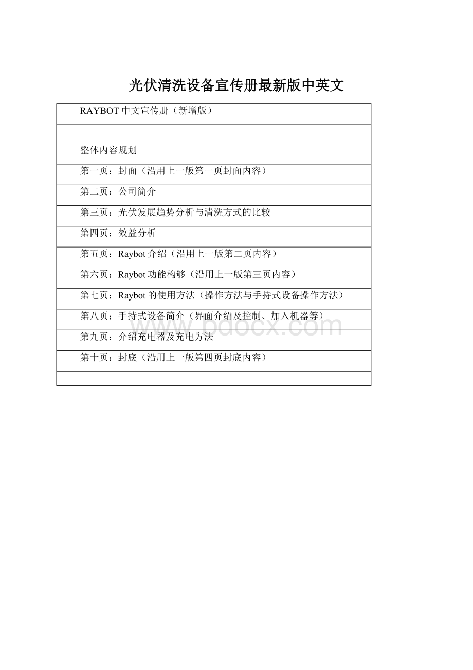 光伏清洗设备宣传册最新版中英文Word文档下载推荐.docx