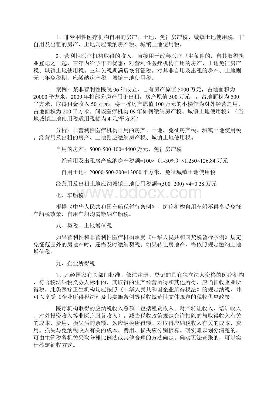 医疗机构税收政策汇总Word下载.docx_第3页