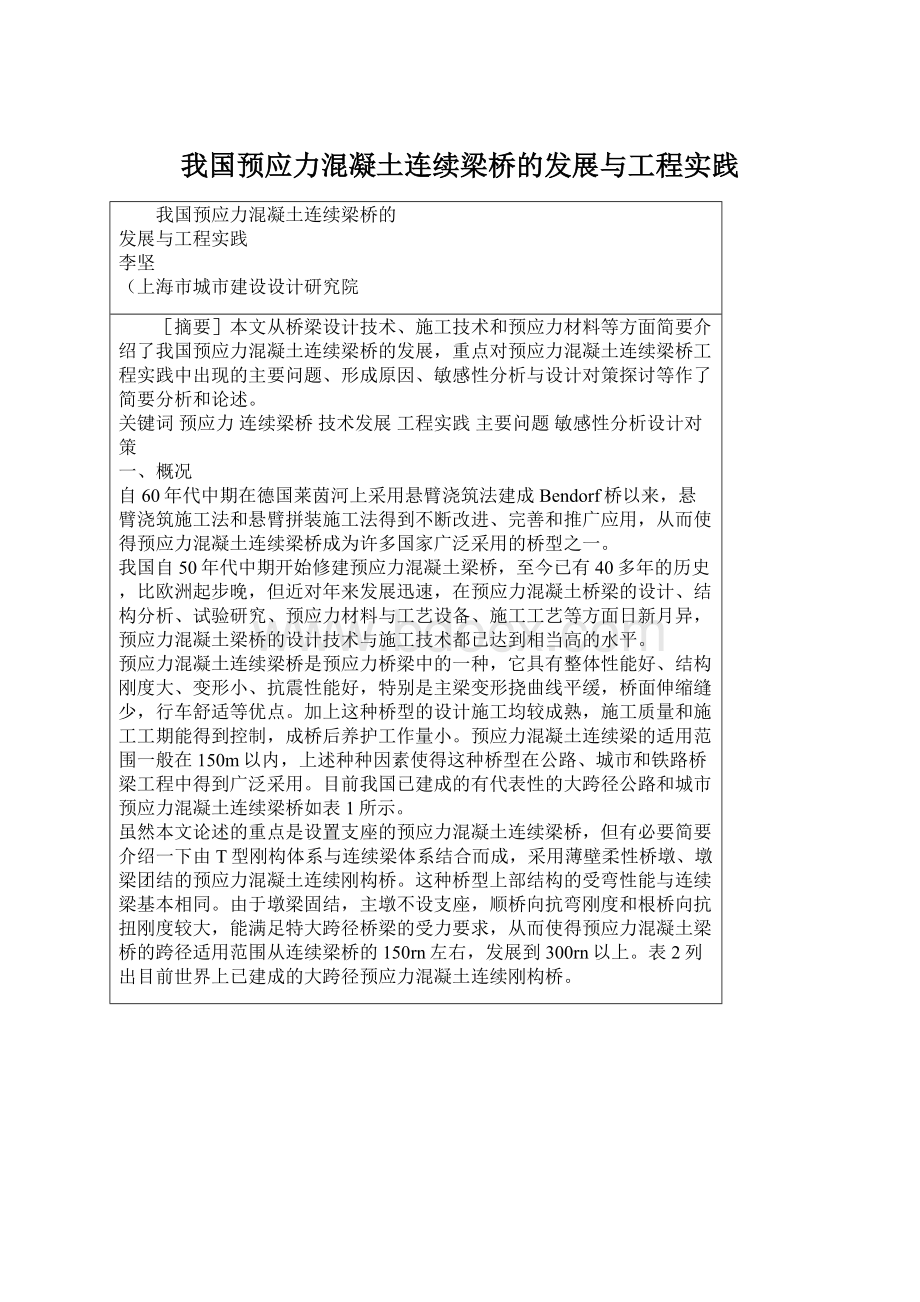 我国预应力混凝土连续梁桥的发展与工程实践.docx_第1页