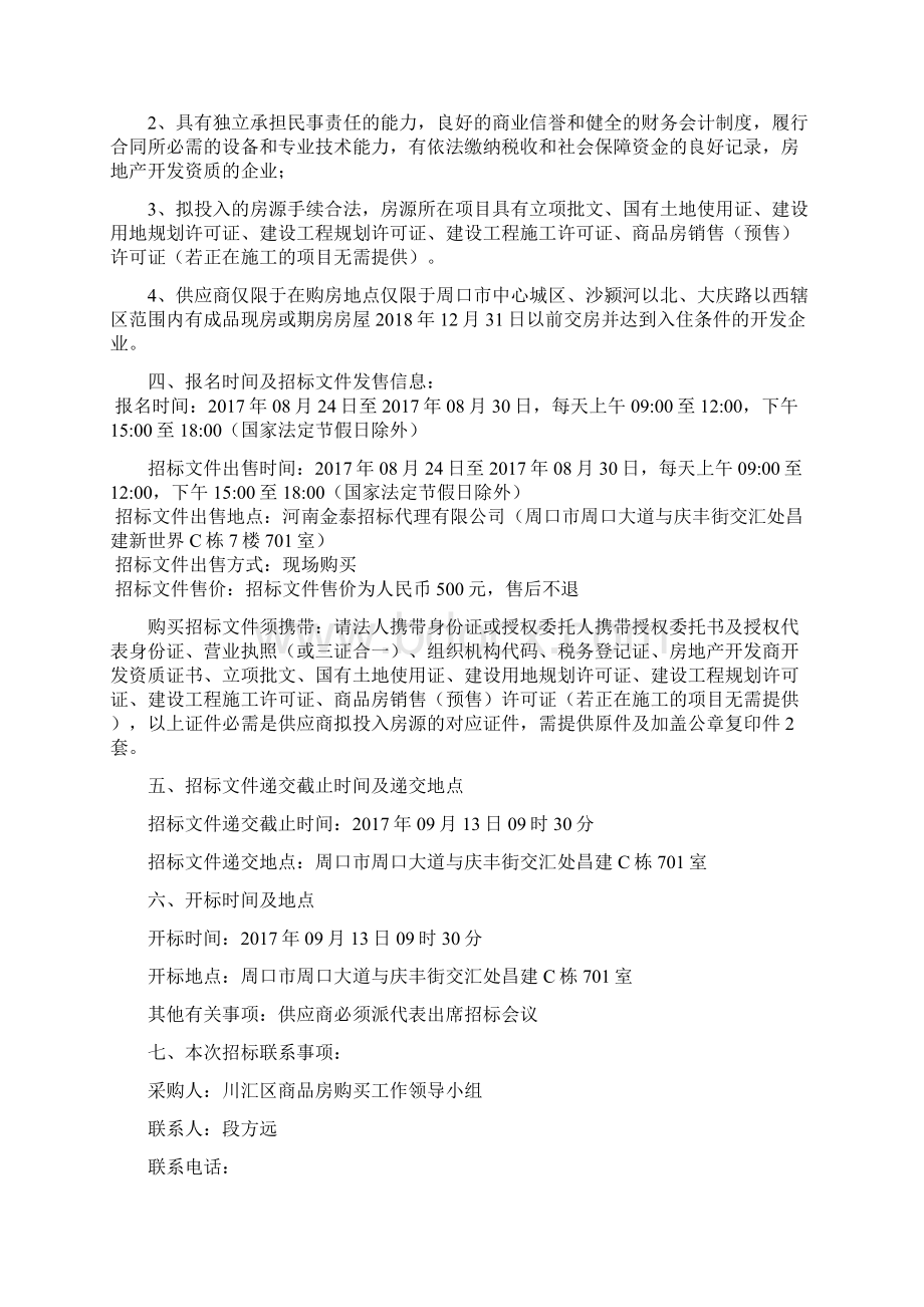 周口川汇区棚户区改造安置房购买.docx_第2页