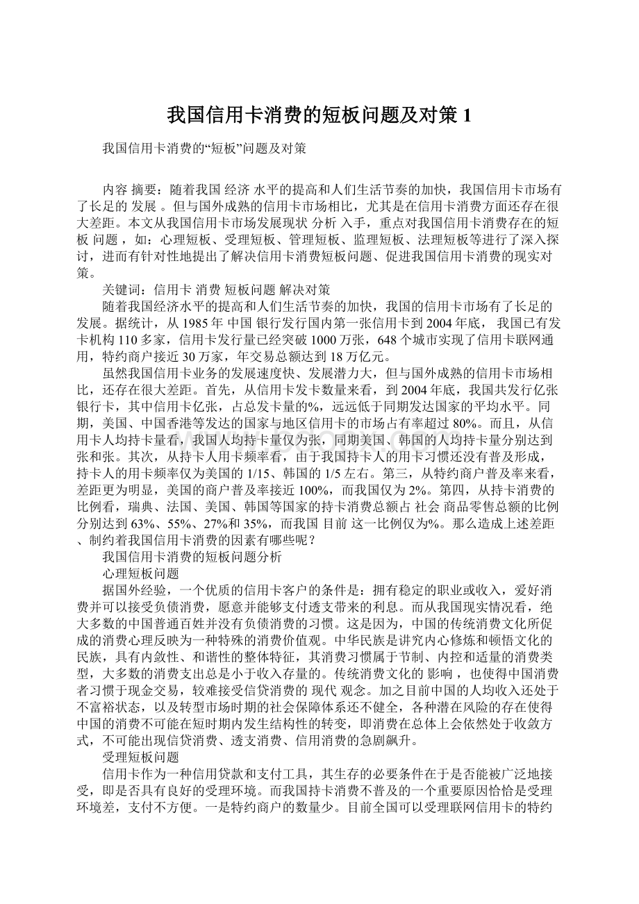 我国信用卡消费的短板问题及对策1Word格式文档下载.docx