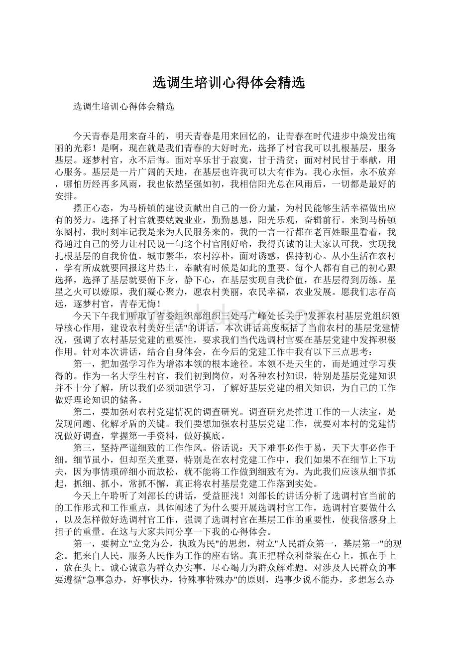 选调生培训心得体会精选Word格式文档下载.docx_第1页