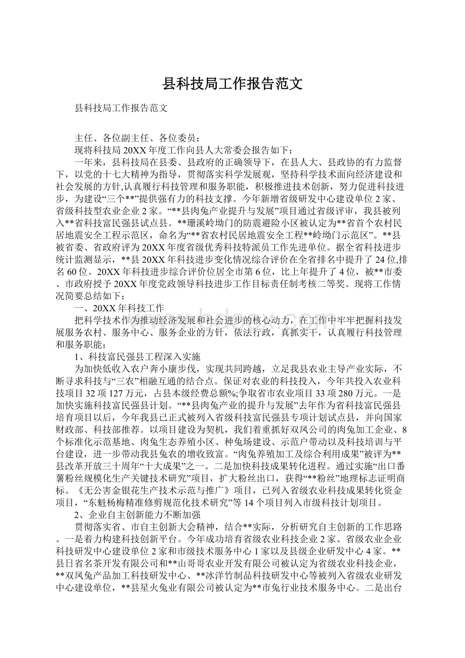 县科技局工作报告范文Word格式.docx