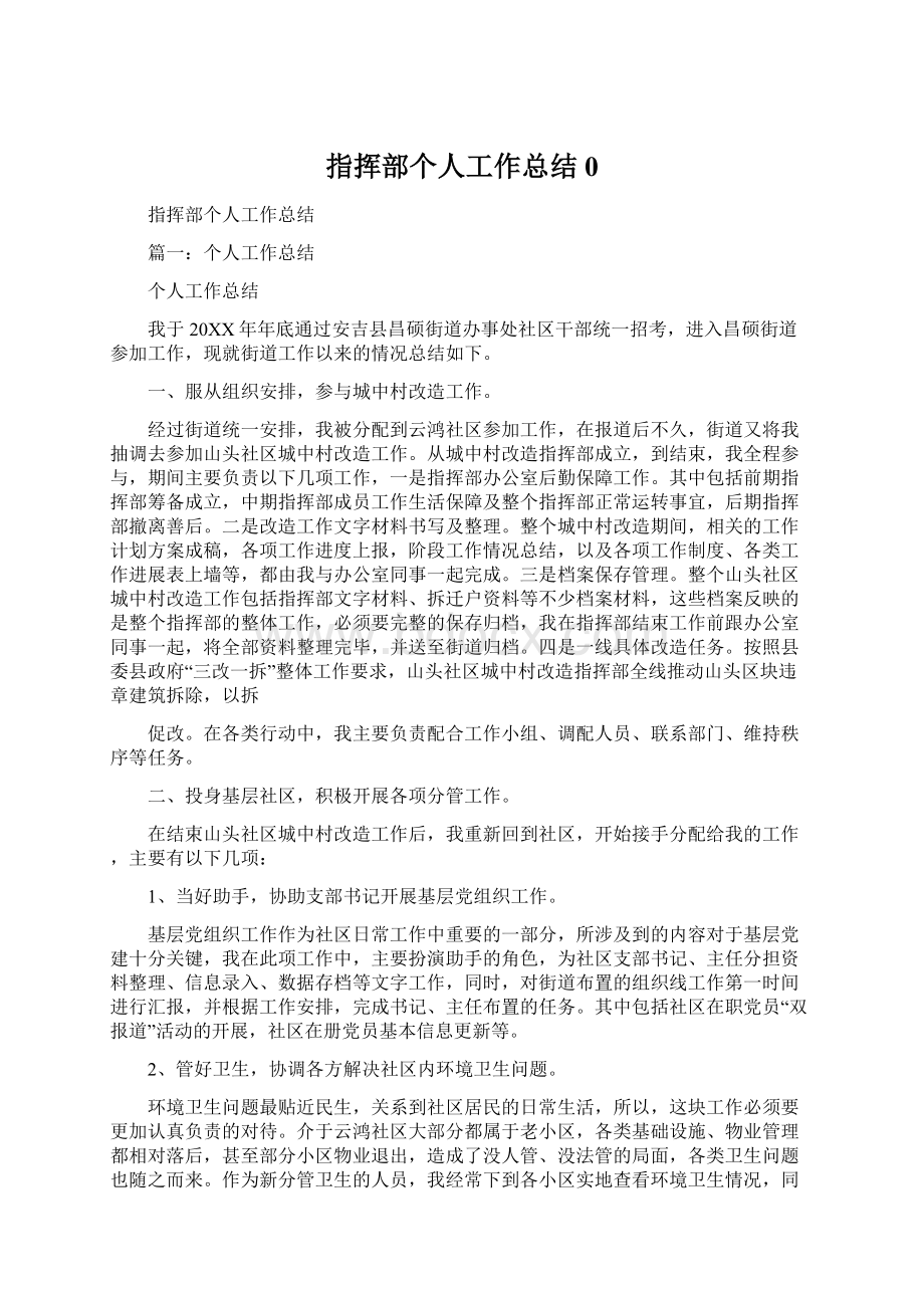 指挥部个人工作总结0.docx