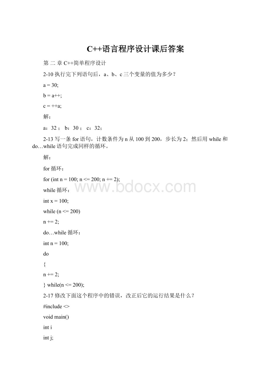 C++语言程序设计课后答案Word下载.docx