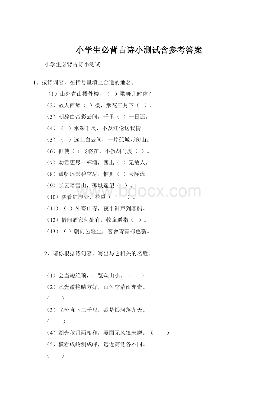 小学生必背古诗小测试含参考答案Word下载.docx_第1页